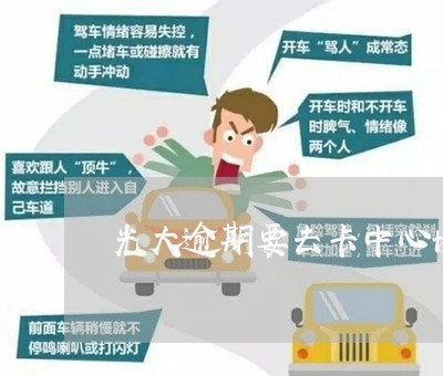 光大逾期要去卡中心协商 光大逾期要去卡中心协商