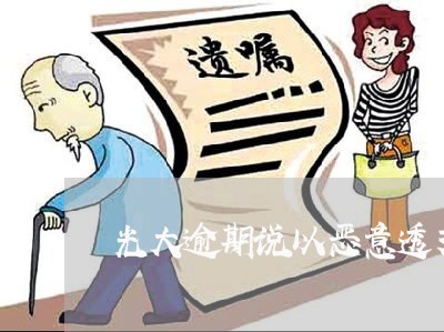 光大逾期说以恶意透支起诉 光大逾期说以恶意透支起诉
