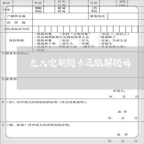 光大逾期锁卡还能解锁吗 光大逾期锁卡还能解锁吗
