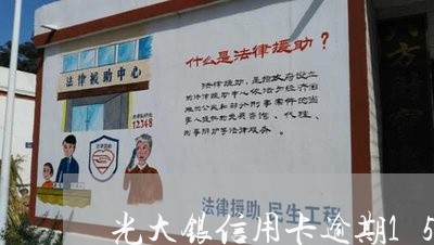 光大银信用卡逾期15天