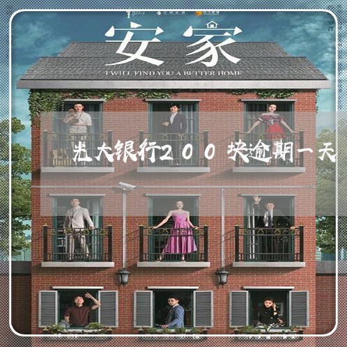 光大银行200块逾期一天/2023011798360 光大银行200块逾期一天/2023011798360