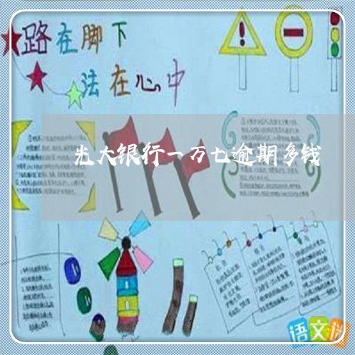 光大银行一万七逾期多钱 光大银行一万七逾期多钱