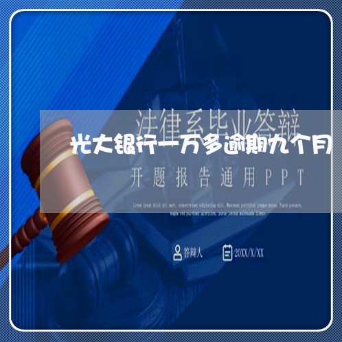光大银行一万多逾期九个月 光大银行一万多逾期九个月