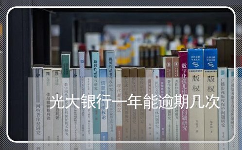 光大银行一年能逾期几次