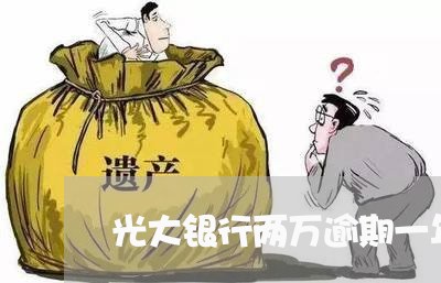 光大银行两万逾期一年/2023031920261