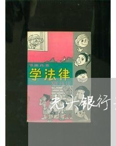 光大银行为什么协商还款