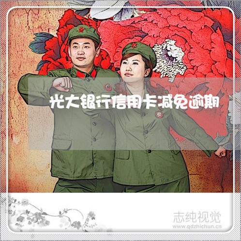 光大银行信用卡减免逾期 光大银行信用卡减免逾期