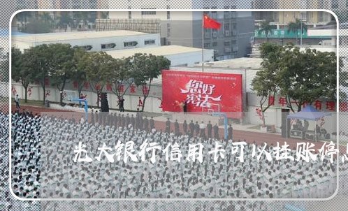 光大银行信用卡可以挂账停息吗 光大银行信用卡可以挂账停息吗