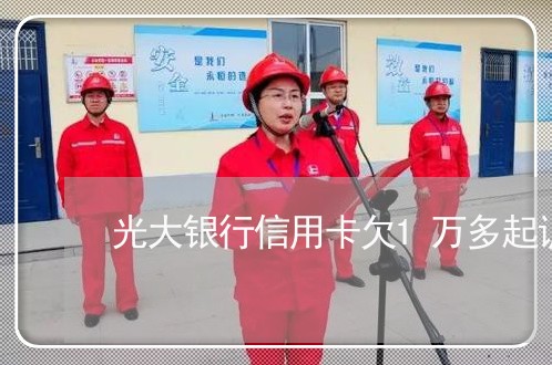 光大银行信用卡欠1万多起诉吗