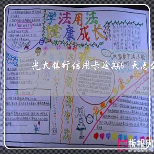 光大银行信用卡逾期6天怎么办