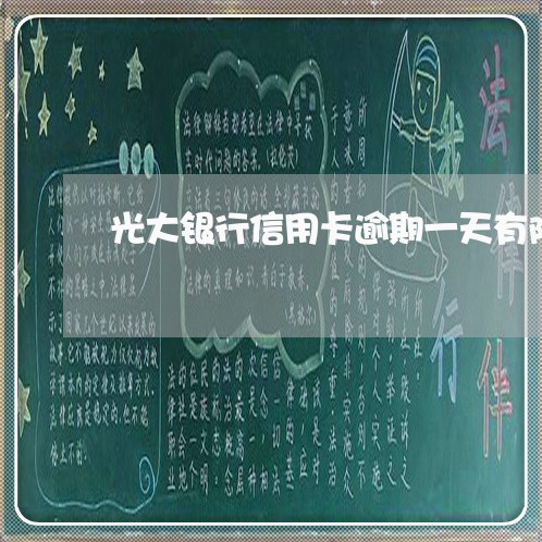 光大银行信用卡逾期一天有限额吗