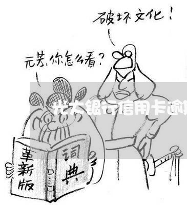 光大银行信用卡逾期一次 光大银行信用卡逾期一次