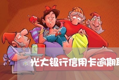 光大银行信用卡逾期取消利息 光大银行信用卡逾期取消利息