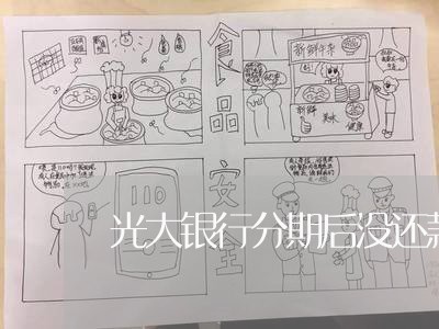 光大银行分期后没还款算逾期吗 光大银行分期后没还款算逾期吗