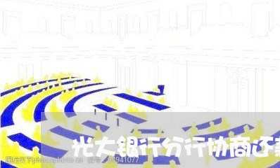 光大银行分行协商还款/2023110882614