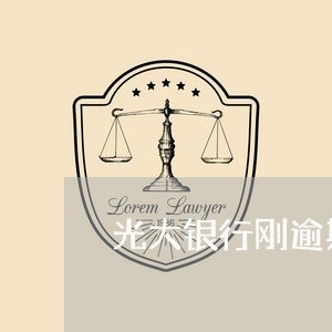光大银行刚逾期一个月停卡