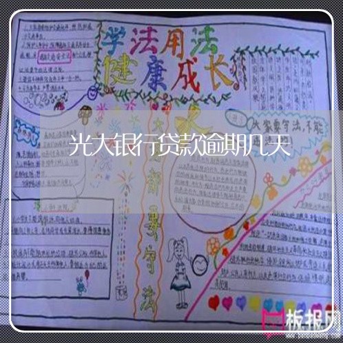 光大银行贷款逾期几天 光大银行贷款逾期几天