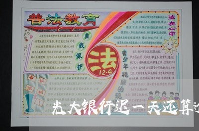光大银行迟一天还算逾期吗