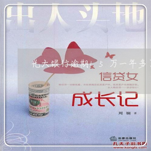 光大银行逾期15万一年多了 光大银行逾期15万一年多了