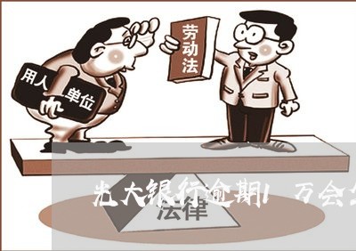 光大银行逾期1万会坐牢吗 光大银行逾期1万会坐牢吗