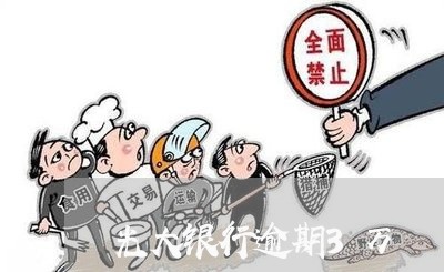 光大银行逾期3万/2023020265038 光大银行逾期3万/2023020265038