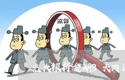 光大银行逾期3天内还款 光大银行逾期3天内还款