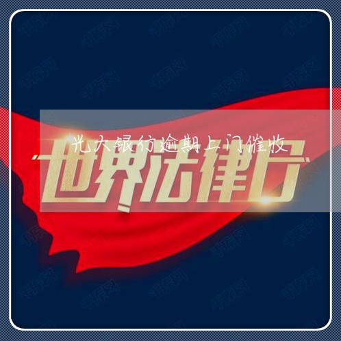 光大银行逾期上门催收 光大银行逾期上门催收