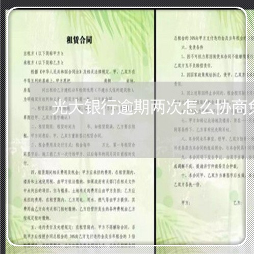 光大银行逾期两次怎么协商免利息/2023032692839