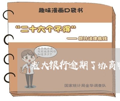 光大银行逾期了协商电话 光大银行逾期了协商电话
