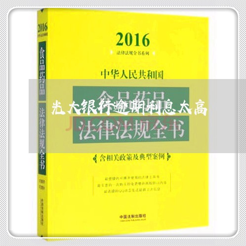 光大银行逾期利息太高/2023032082158