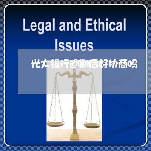 光大银行逾期后好协商吗 光大银行逾期后好协商吗