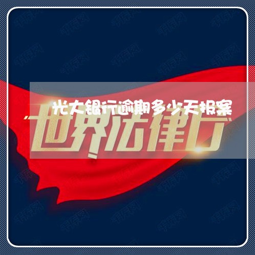 光大银行逾期多少天报案 光大银行逾期多少天报案