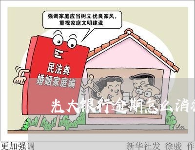 光大银行逾期怎么消征信 光大银行逾期怎么消征信