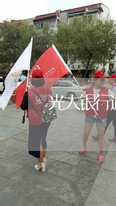 光大银行逾期怎么通知招商/2023062726039