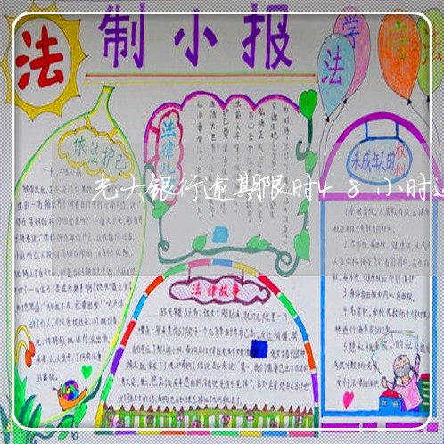 光大银行逾期限时48小时还款 光大银行逾期限时48小时还款
