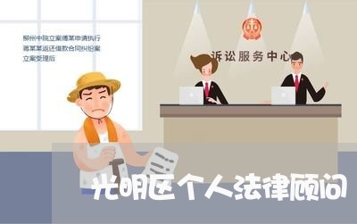 光明区个人法律顾问/2023061727363