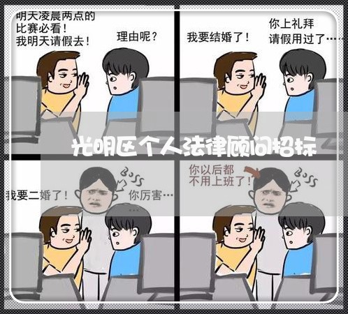 光明区个人法律顾问招标/2023061856068