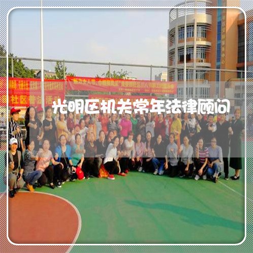 光明区机关常年法律顾问/2023061917161