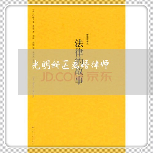 光明新区离婚律师 光明新区离婚律师