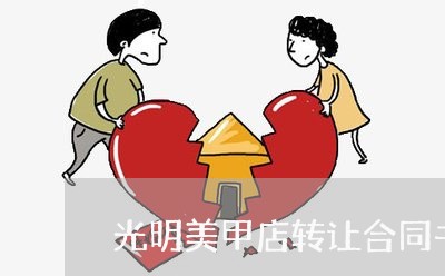 光明美甲店转让合同书怎么写/2023042294905