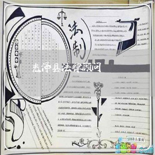 光泽县法律顾问/2023061782603 光泽县法律顾问/2023061782603