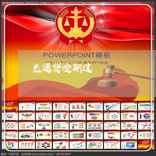 光速贷逾期过