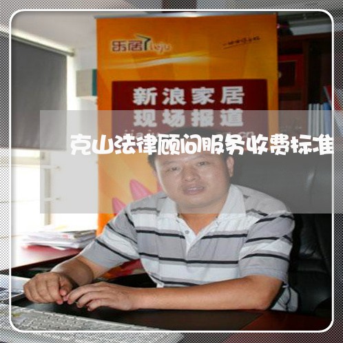 克山法律顾问服务收费标准