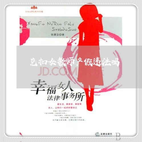 克扣女教师产假违法吗