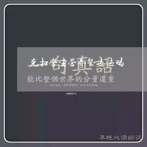 克扣学生营养餐违法吗 克扣学生营养餐违法吗