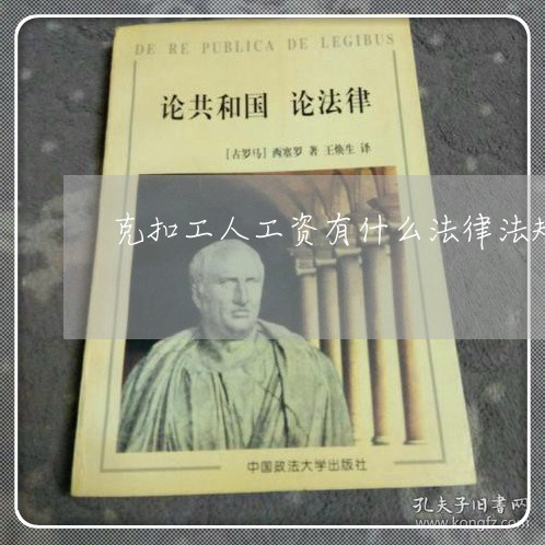 克扣工人工资有什么法律法规 克扣工人工资有什么法律法规