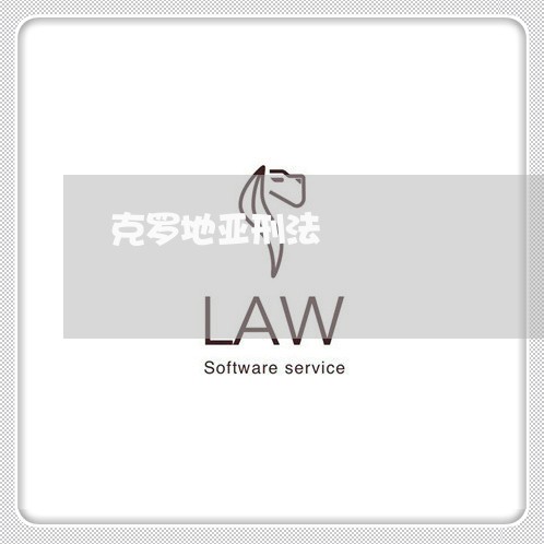 克罗地亚刑法 克罗地亚刑法