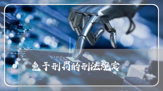 免予刑罚的刑法规定 免予刑罚的刑法规定