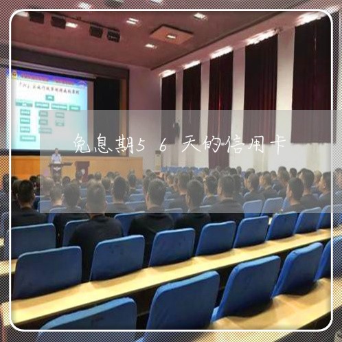 免息期56天的信用卡/2023012271939 免息期56天的信用卡/2023012271939
