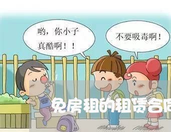 免房租的租赁合同怎么写/2023041194139 免房租的租赁合同怎么写/2023041194139